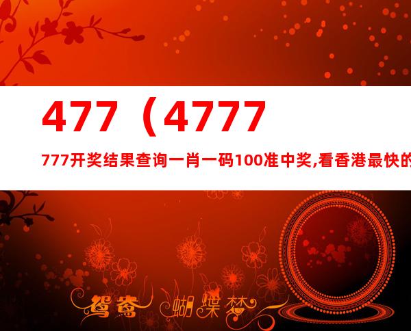 香港4777777最快开码,香港4777777最快开码，揭秘背后的真相与理性看待